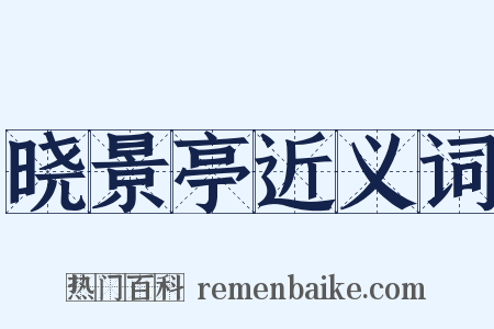晓景亭近义词是什么意思的图片